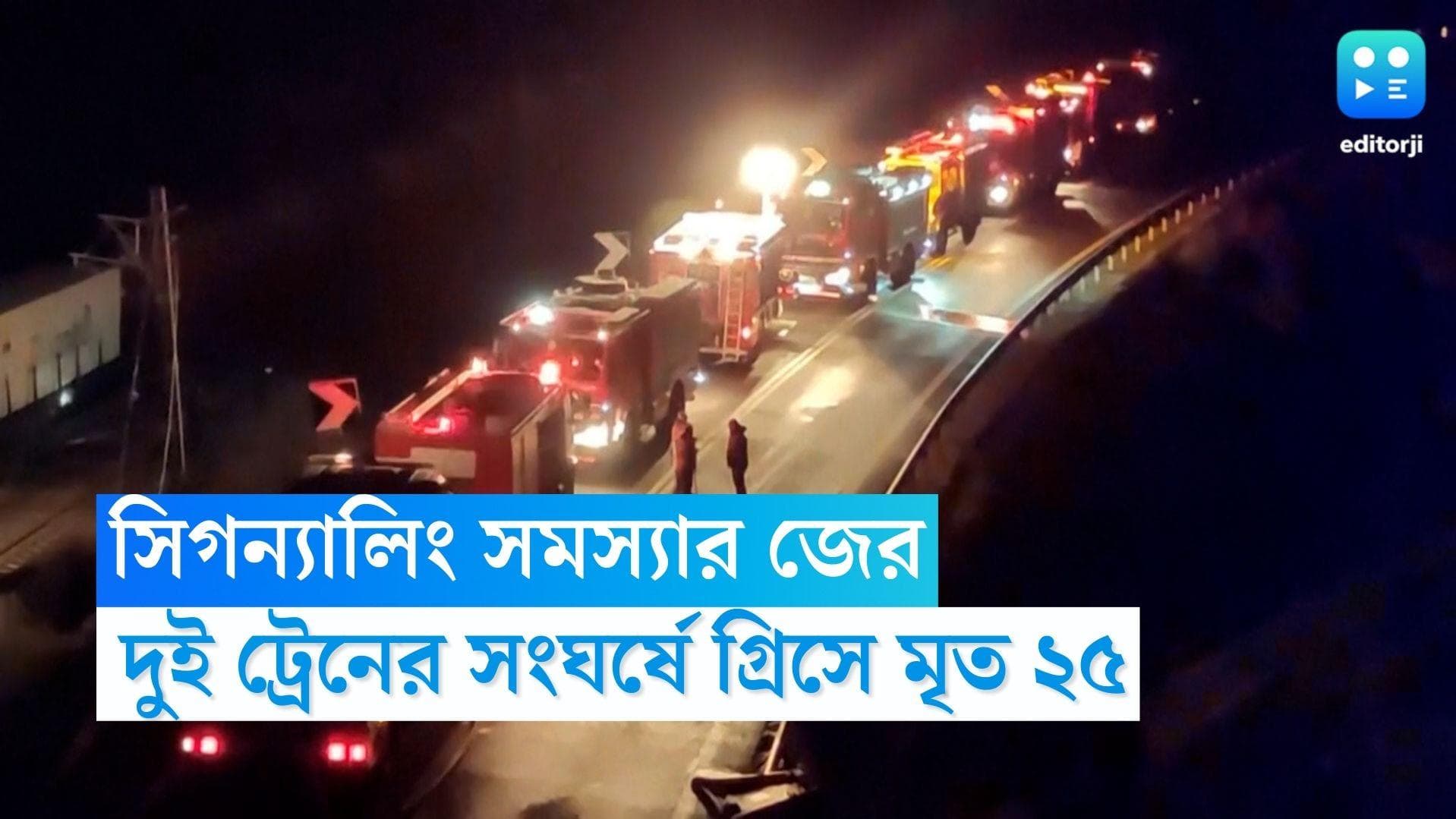 Train Accident in Greece: সিগন্যালিং সমস্যার জের, দুই ট্রেনের মুখোমুখি সংঘর্ষে গ্রিসে মৃত কমপক্ষে ২৫ জন