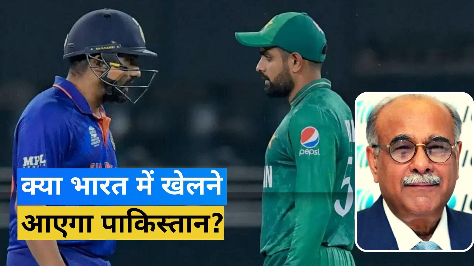 BCCI से पंगा नहीं लेना चाहता PCB! नए अध्यक्ष नजम सेठी बोले- सरकार की सलाह का करेंगे पालन
