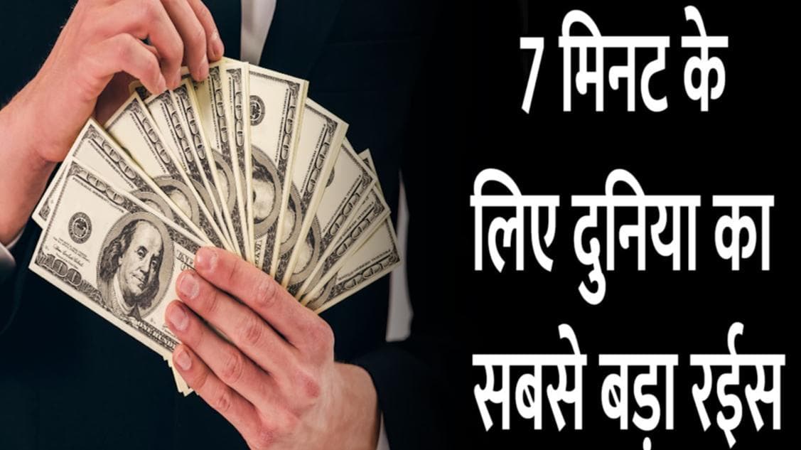 World Richest Man: Youtuber ने किया दावा, बना 7 मिनट के लिए दुनिया का सबसे अमीर आदमी
