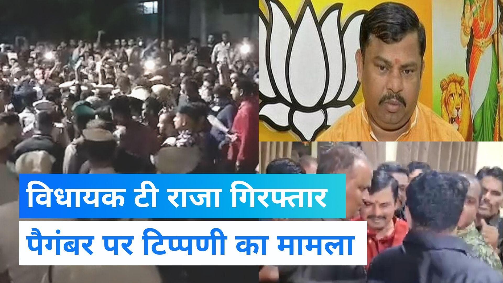 BJP MLA T Raja : हैदराबाद के विधायक राजा सिंह गिरफ्तार, पैगम्बर मोहम्मद पर की थी टिप्पणी 