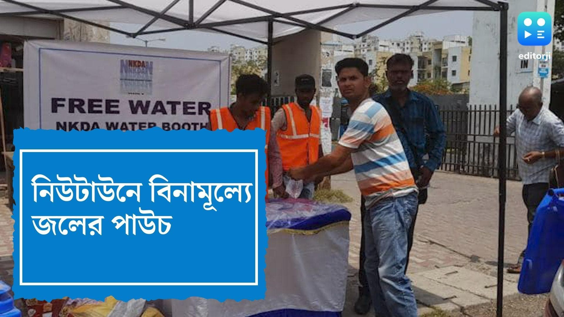 NKDA distributing water : নিউটাউনে বিনামূল্য বিলি করা হচ্ছে জলের পাউচ, বাসস্ট্যান্ডে বসেছে ওয়াটার এটিএমও