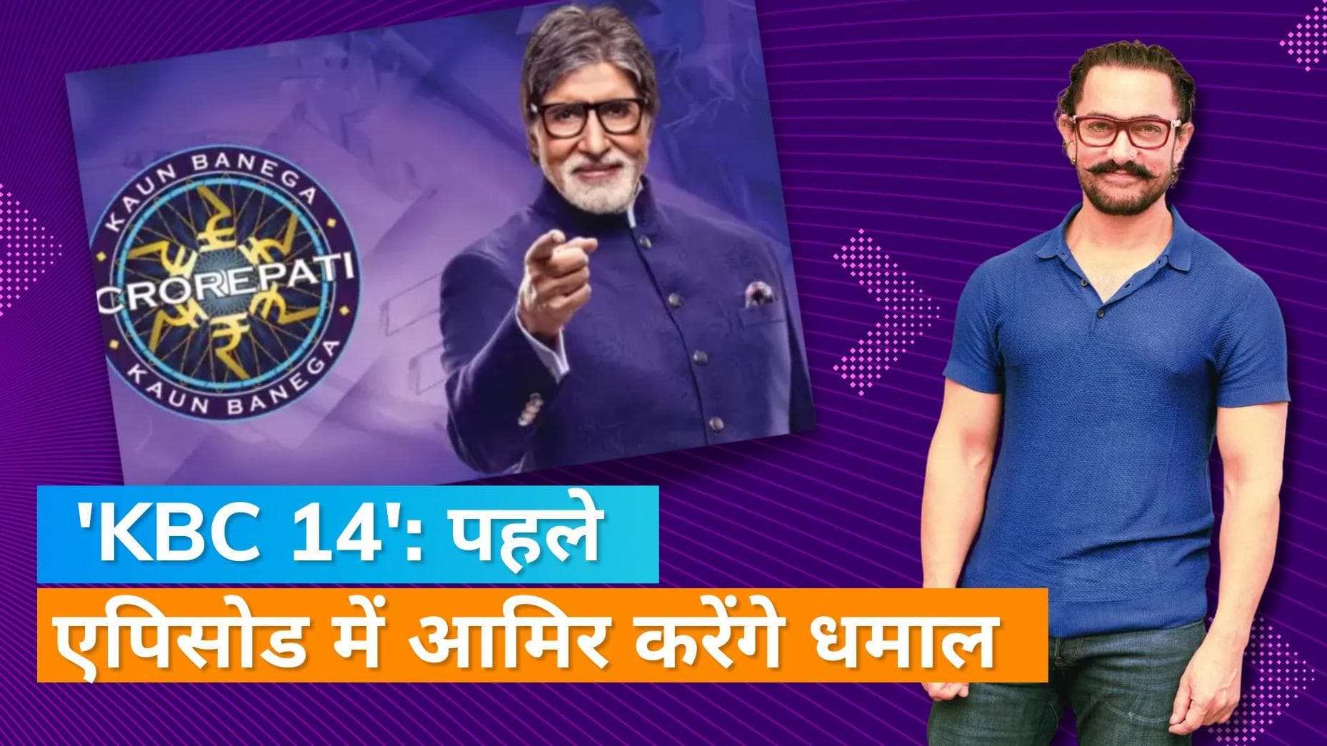 'KBC SEASON 14': Aamir Khan बनेंगे केबीसी के पहले मेहमान, प्रोमो हुआ रिलीज 