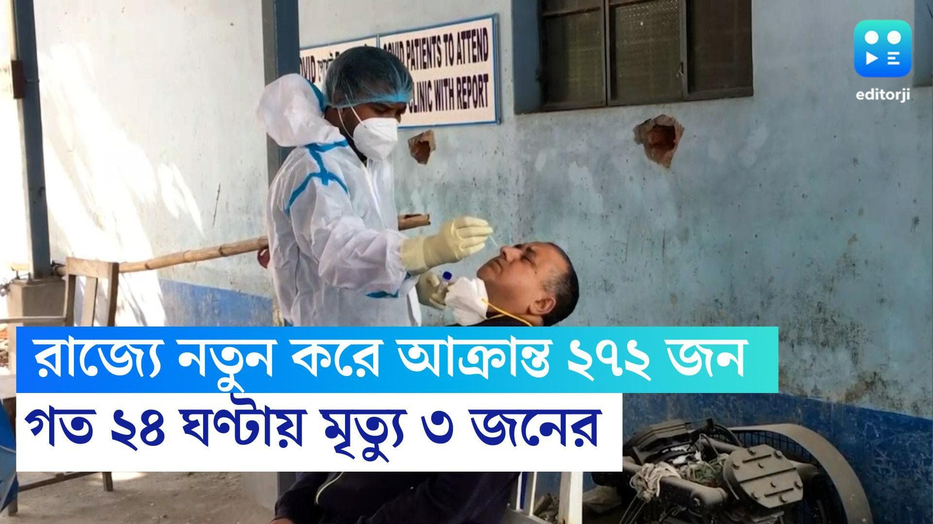 WB Covid 19 Update: রাজ্যে নতুন করে কোভিডে আক্রান্ত ২৭২ জন, গত ২৪ ঘন্টায় মৃত্যু ৩ জনের