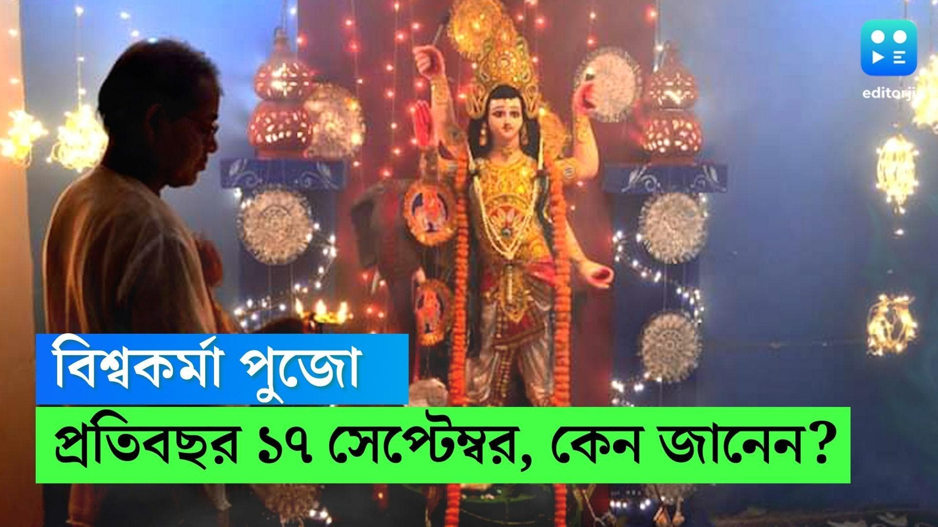 Vishwakarma Puja 2022: অন্য পুজো তিথি মেনে, কিন্তু বিশ্বকর্মা পুজো প্রতিবছর ১৭ সেপ্টেম্বর, কেন জানেন?