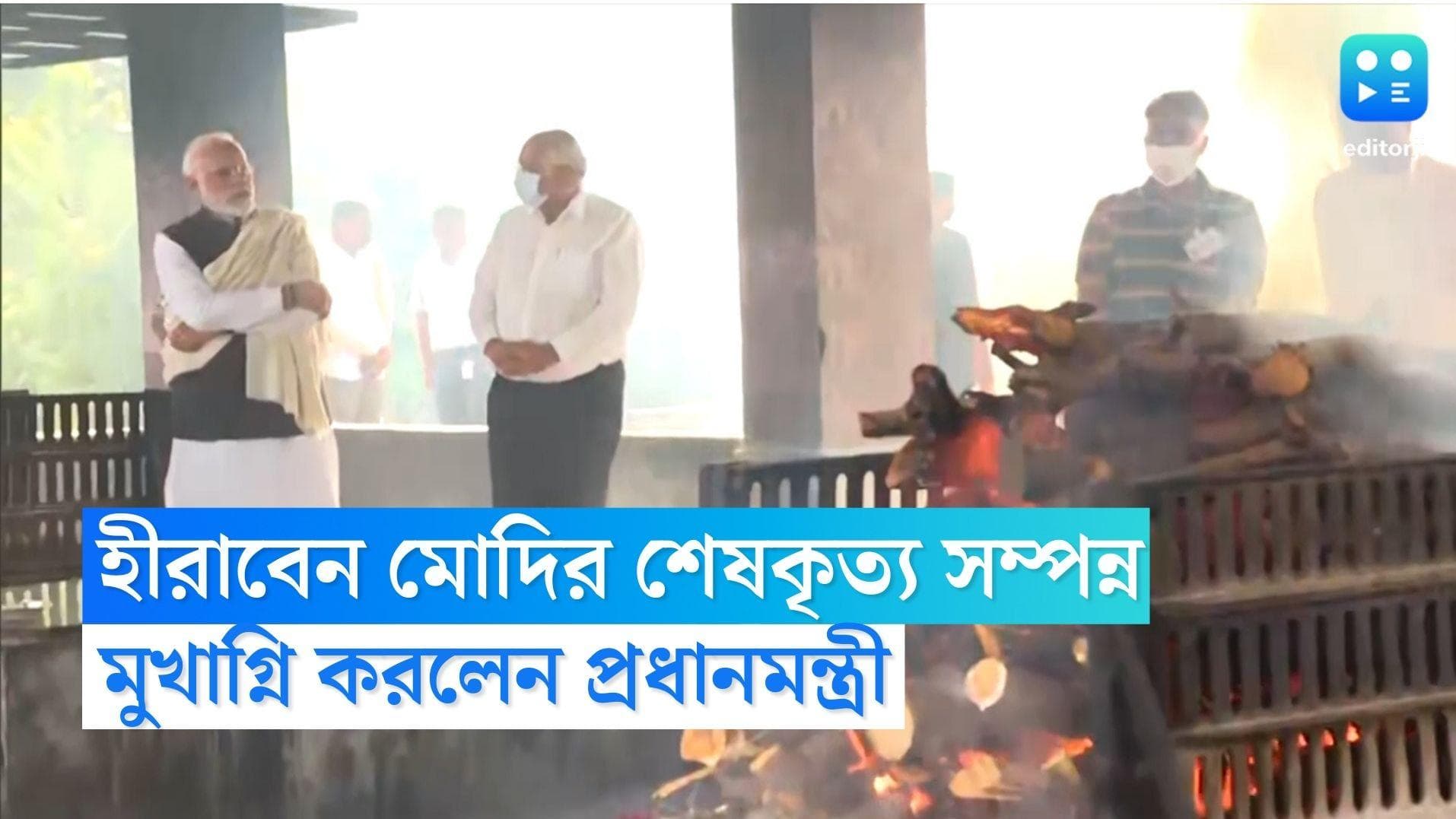 Narendra Modi Mother Last Rites: মা হীরাবেন মোদীর শেষকৃত্য সম্পন্ন, মুখাগ্নি করলেন প্রধানমন্ত্রী