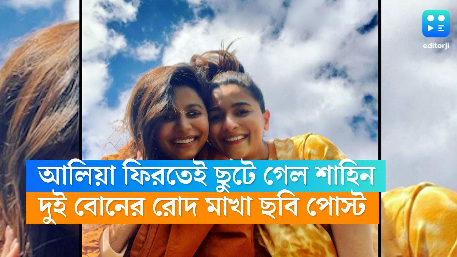 Alia Bhatt Photo: নতুন মা আলিয়ার সঙ্গে ছবি পোস্ট বোন শাহিনের, মন্তব্য সোনি রাজদানের