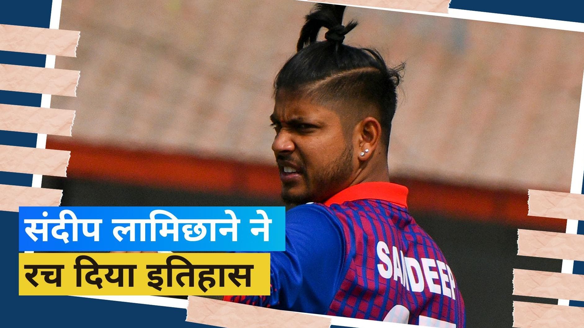 संदीप लामिछाने ने बनाया वर्ल्ड रिकॉर्ड, तोड़ा राशिद खान का महारिकॉर्ड