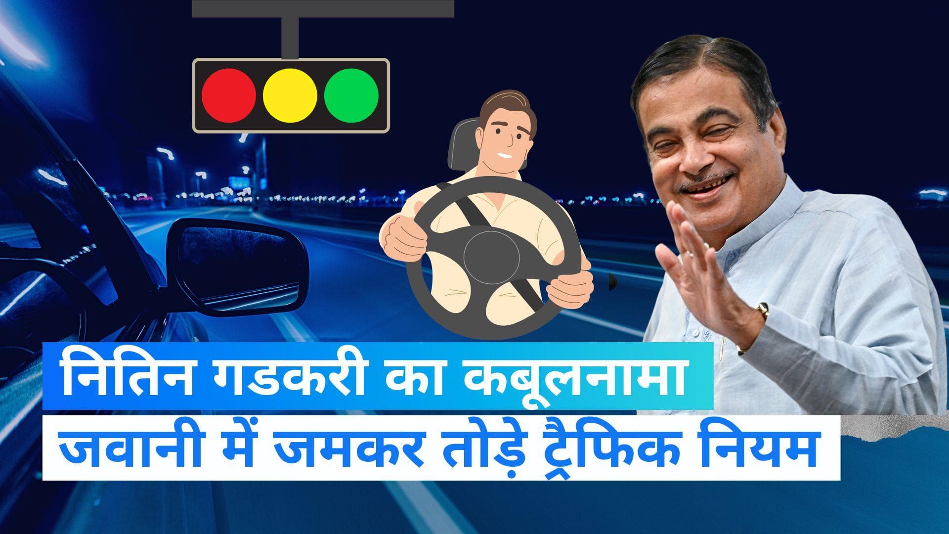 Nitin Gadkari: नितिन गडकरी ने सुनाए कॉलेज के दिनों के किस्से, कहा- खूब तोड़े ट्रैफिक नियम  
