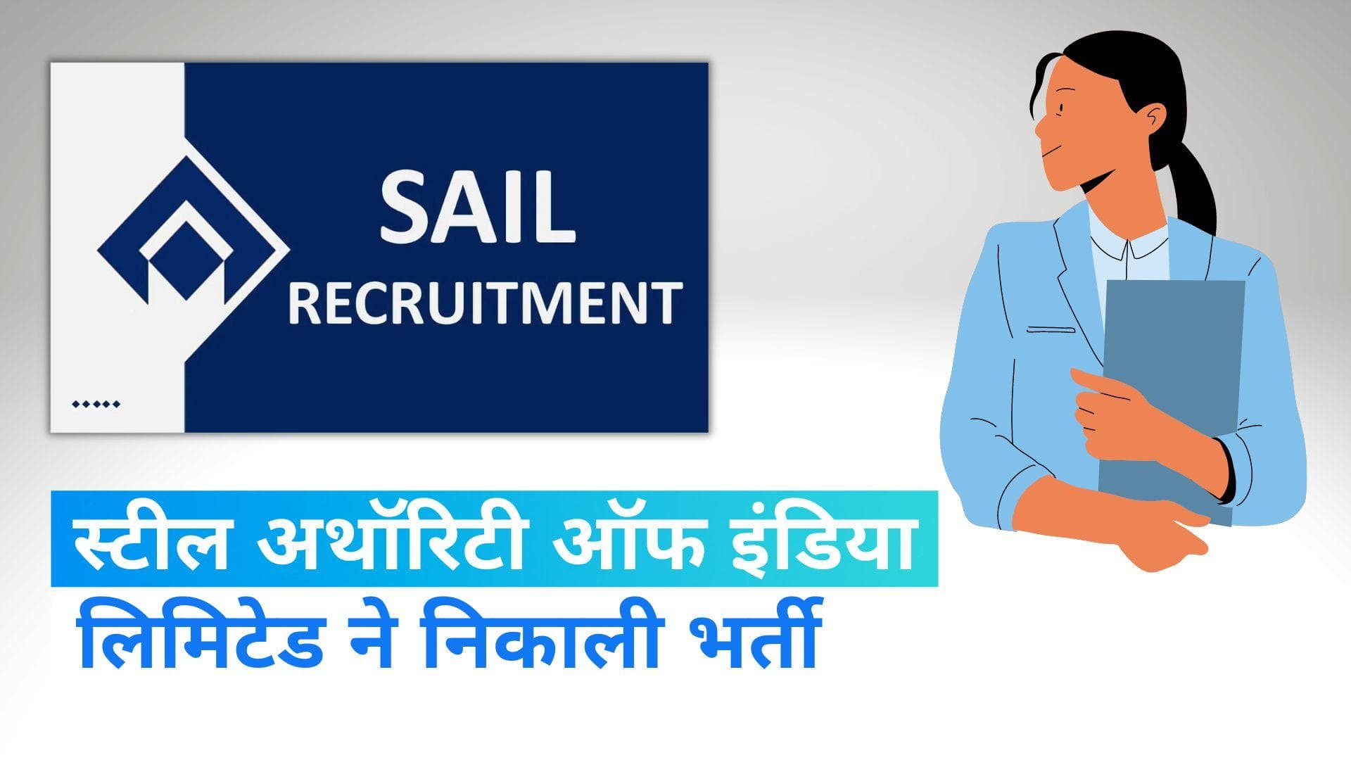 SAIL Recruitment 2023: स्टील अथॉरिटी ऑफ इंडिया लिमिटेड ने निकाली भर्ती, ऐसे करें आवेदन
