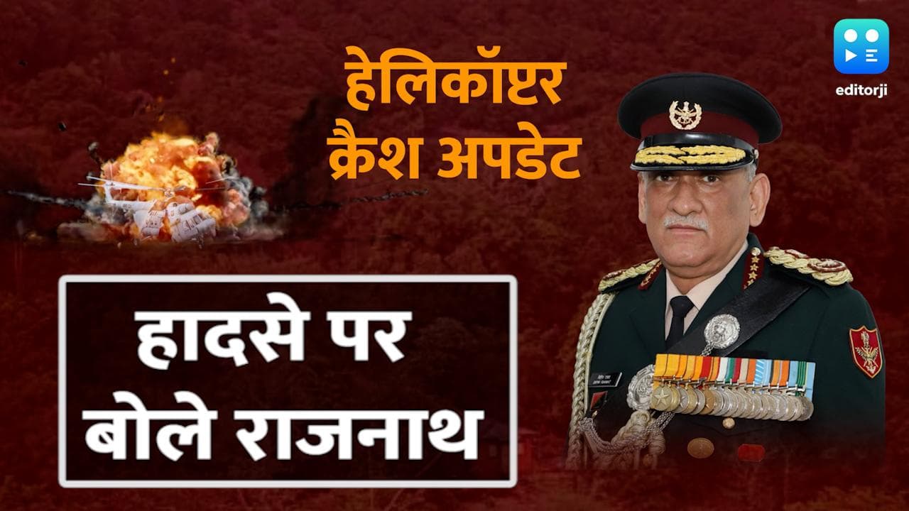 CDS Chopper Crash: राजनाथ ने संसद में बताया- महज 20 मिनट की उड़ान के दौरान हेलिकॉप्टर हुआ क्रैश 