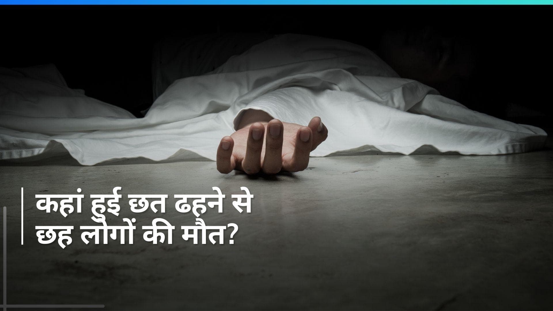 Pakistan: पाकिस्तान के खैबर पख्तूनख्वा में छत ढहने से छह लोगों की मौत