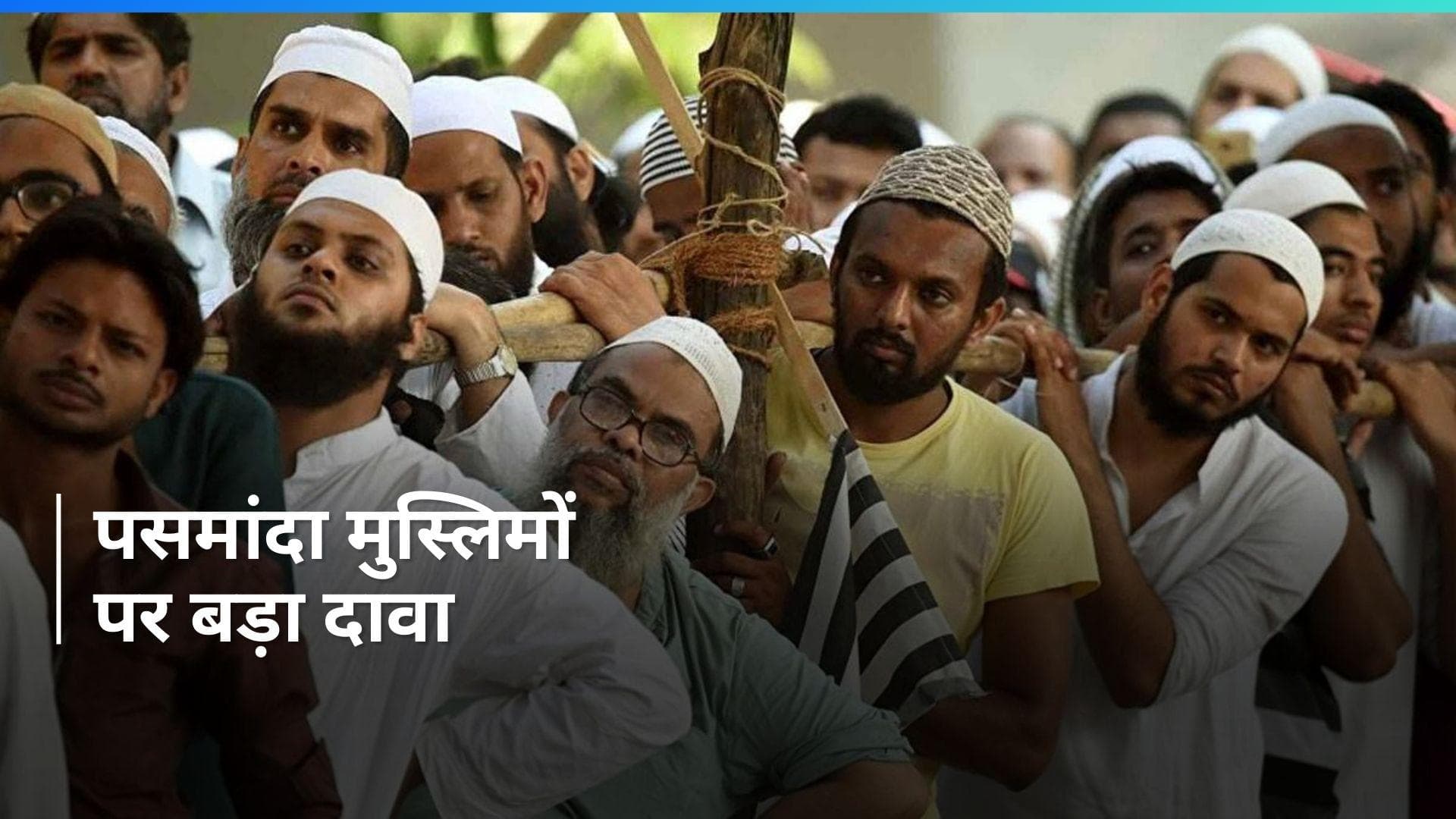 Mob Lynching और 'बुलडोजर कल्चर' के ज्यादातर मामलों में पसमांदा मुस्लिम पीड़ित- रिपोर्ट