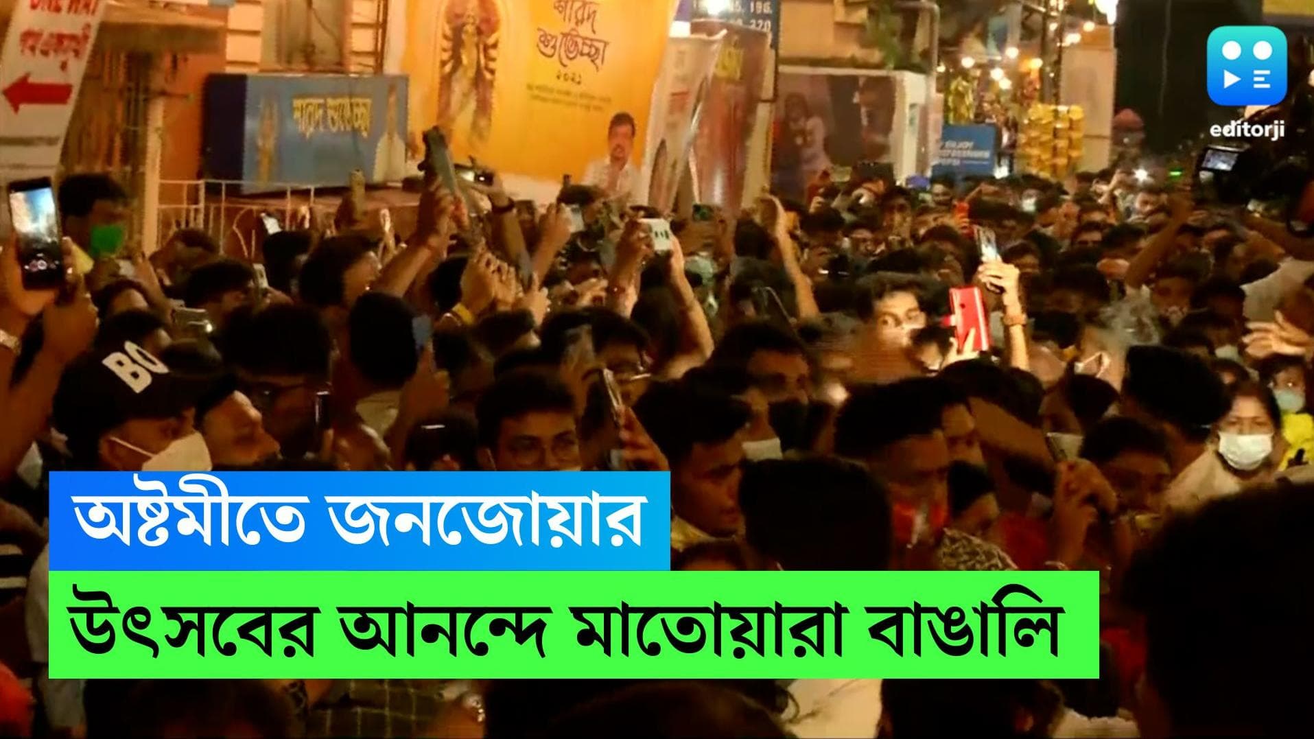 Durga Puja 2022: মহাষ্টমীতে প্রতিমাদর্শনে কলকাতায় জনজোয়ার, বৃষ্টি উপেক্ষা করেই উৎসবে সামিল বাঙালি