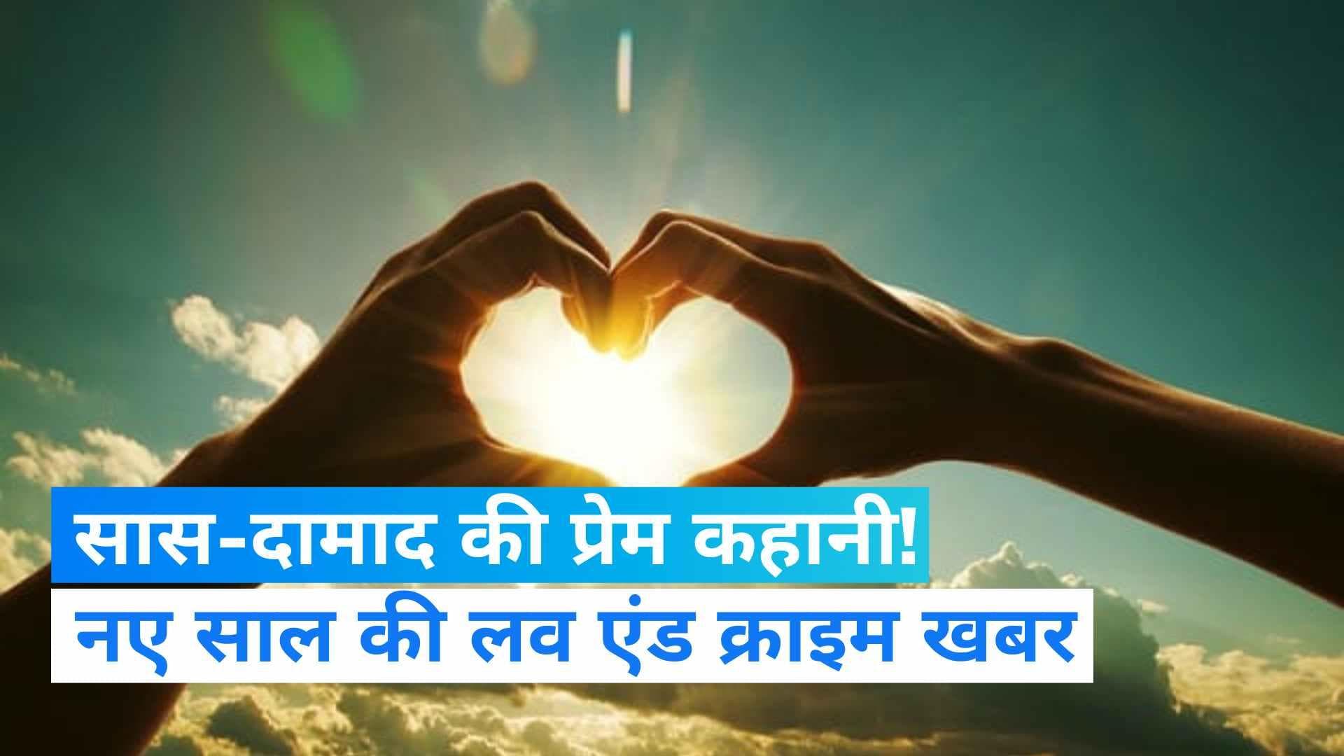 Rajasthan Unique Love Story: न्यू ईयर पर दामाद का ससुर को सरप्राइज! सास को लेकर हो गया फुर्र