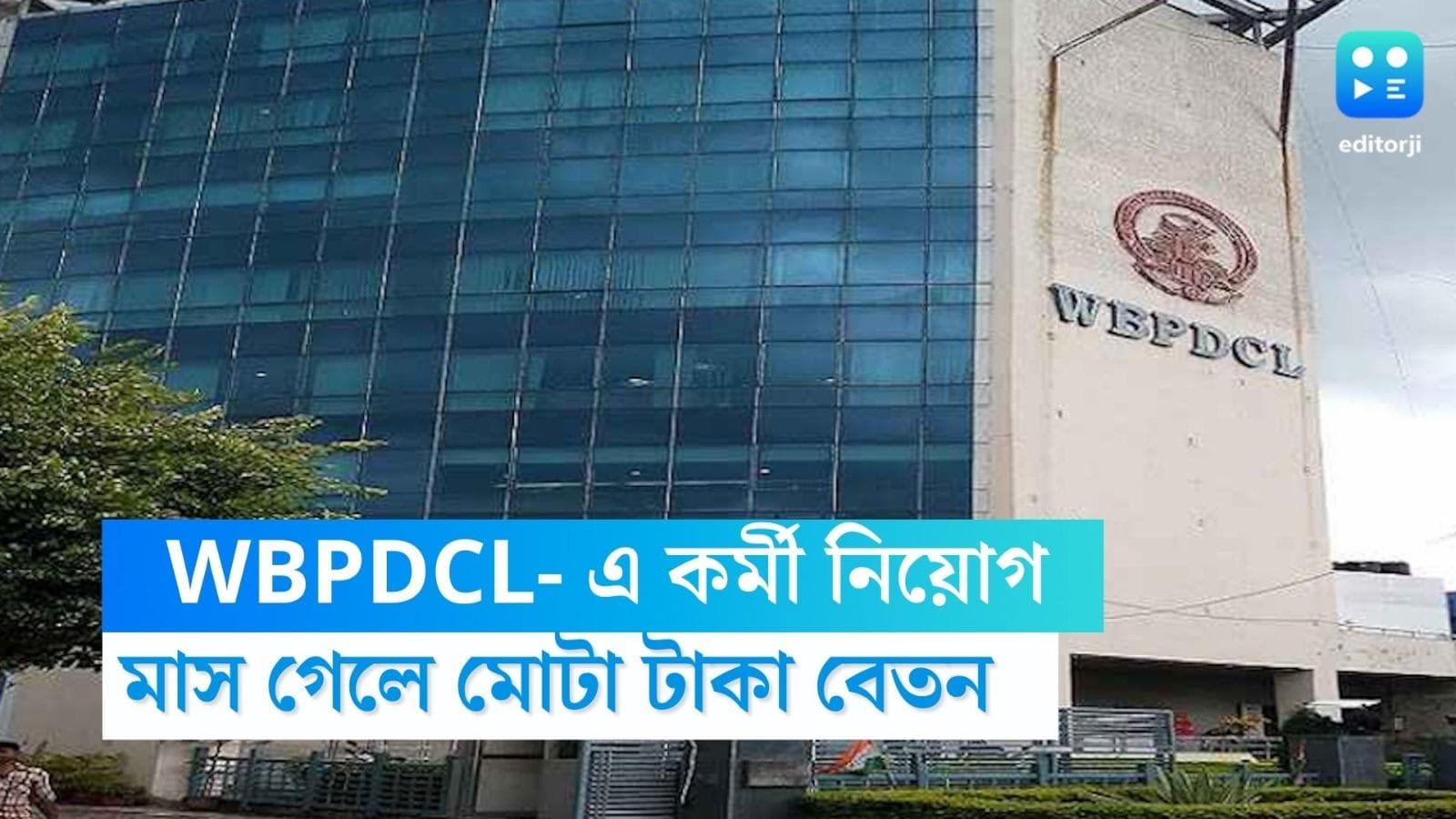 WBPDCL Recruitment: পশ্চিমবঙ্গ বিদ্যুৎ উন্নয়ন কর্পোরেশনে চলছে নিয়োগ, মাস গেলে মোটা টাকা বেতন 