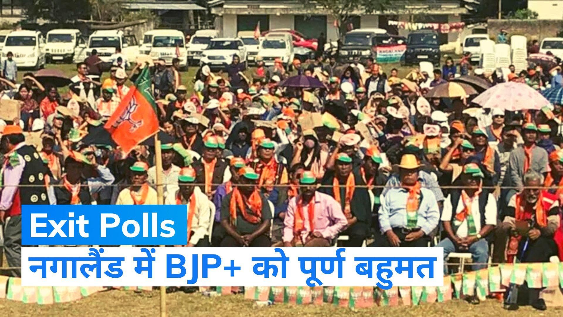 Nagaland Exit Polls 2023: नगालैंड में भी BJP गठबंधन की सरकार! जानें क्या होगा दूसरे दलों का?