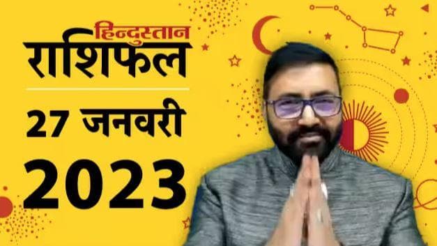 आज का राशिफल: 27 January 2023 Rashifal | Today Horoscope In Hindi | Rashifal 27 January 2023