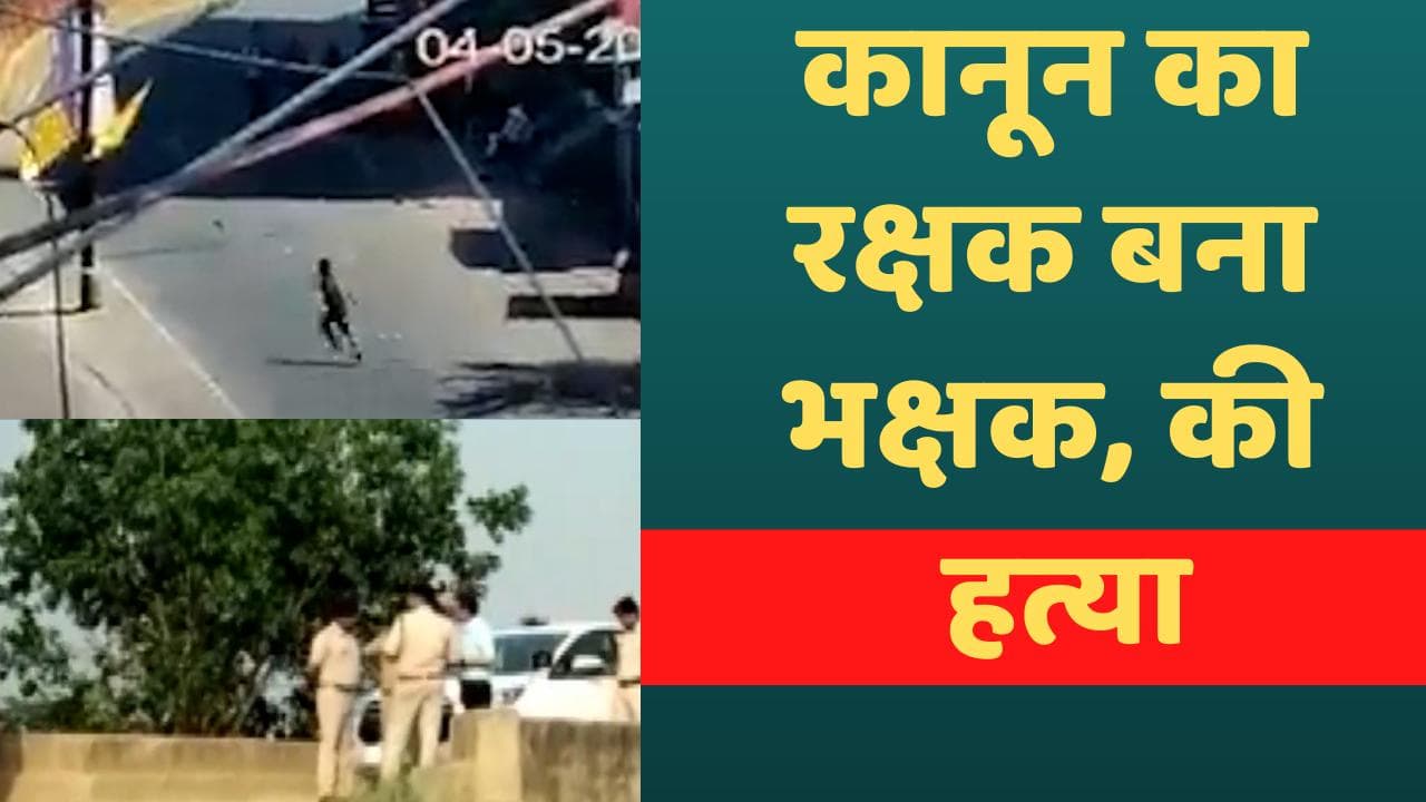 Madhya Pradesh: बार-बार पैसे मांग रहा था मासूम, हेड कांस्टेबल ने गला घोंटकर मार डाला