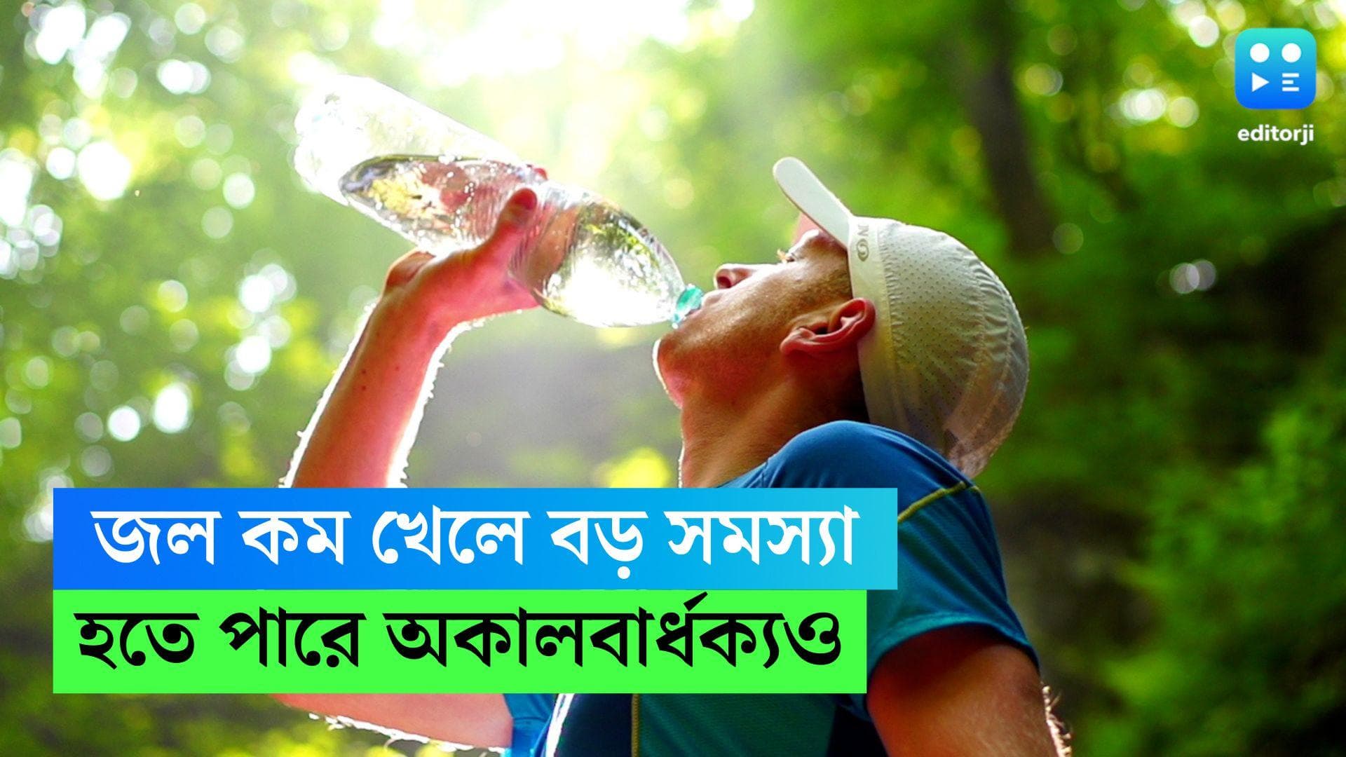 Water Consumption Study: জল কম খাওয়ার অভ্যেস নিয়ে আসতে পারে অকালবার্ধক্য, জানাচ্ছে ল্যানসেটের গবেষণা