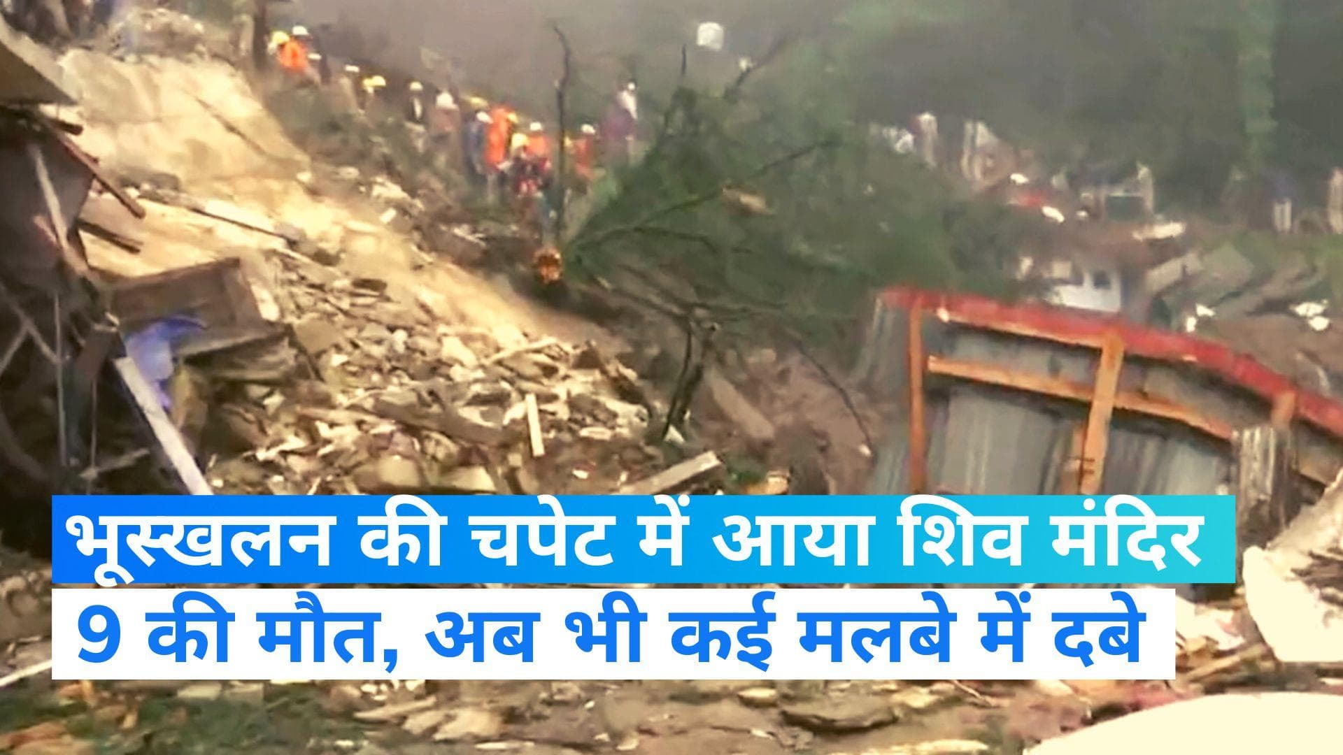 Shimla Landslide: शिमला में  भूस्खलन में दबा शिव मंदिर, 9 शव निकाले गए