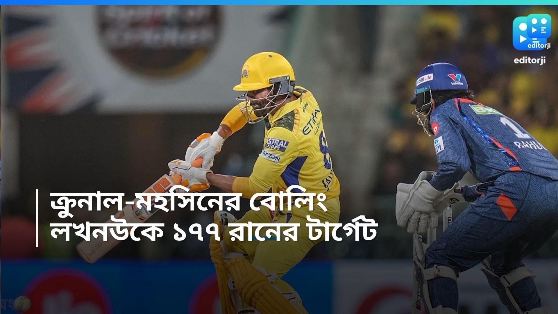 IPL 2024 LSG vs CSK: মহসিন-ক্রুনালের বিধ্বংসী বোলিং, লখনউকে ১৭৭ রানের টার্গেট ধোনিদের