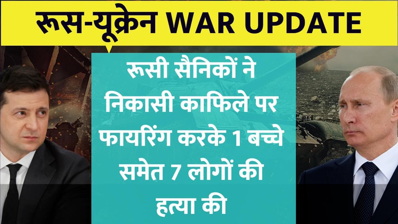 Russia Ukraine war: रूसी सैनिकों ने निकासी काफिले पर की फायरिंग, देखें युद्ध से जुड़े हर बड़े अपडेट...