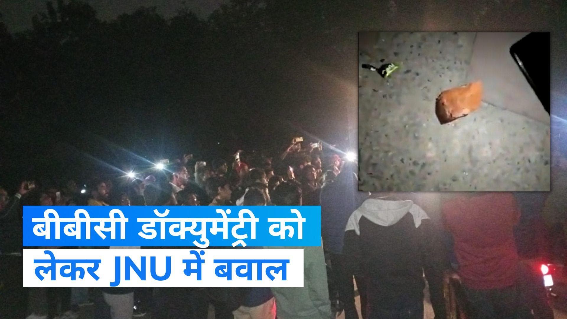 BBC डॉक्युमेंट्री को लेकर JNU  में बढ़ा बवाल, जमकर हुई पत्थरबाजी 