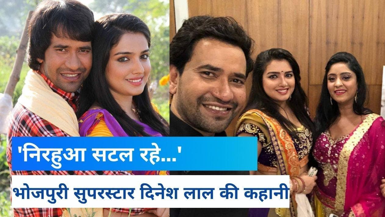 Nirahua Story: साइकिल पर चढ़कर गाने बजाने की विनती करते थे दिनेश लाल यादव, एक रात में चमक गया सिक्का!