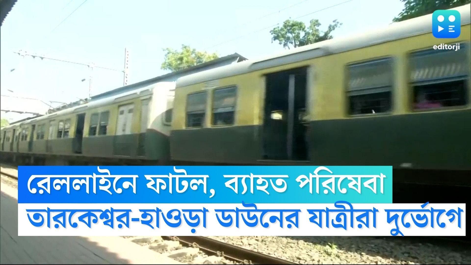 Train Service Disrupted : রেললাইনে ফাটল, তারকেশ্বর-হাওড়া ডাউন লাইনে পরিষেবা ব্যাহত, সমস্যায় যাত্রীরা