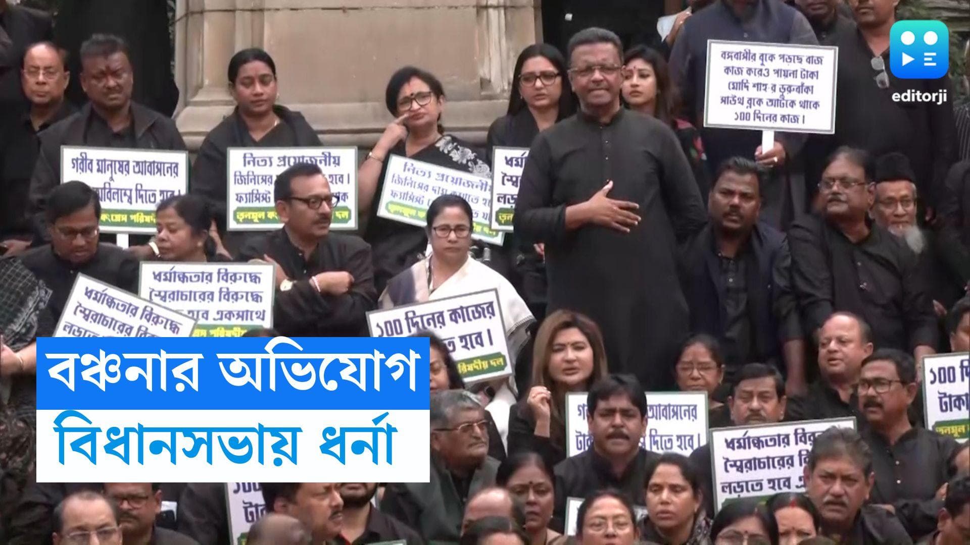 TMC Assembly Protest : বঞ্চনার অভিযোগে কেন্দ্রের বিরুদ্ধে প্রতিবাদ, বিধানসভায় বিধায়কদের মাঝে মুখ্যমন্ত্রী