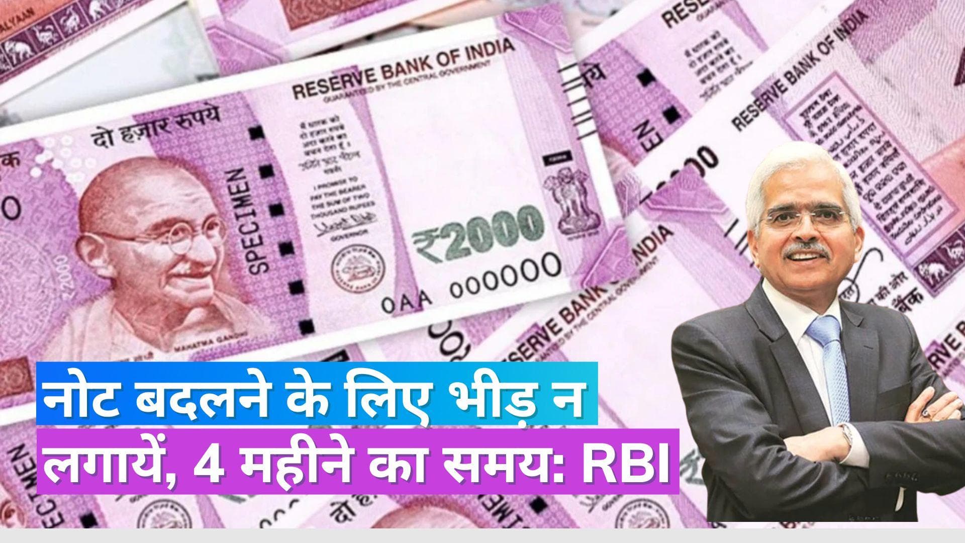 2000 Rupees Note: RBI के गवर्नर ने कहा- 2000 के नोट बदलने की जल्दबाजी न करें लोग