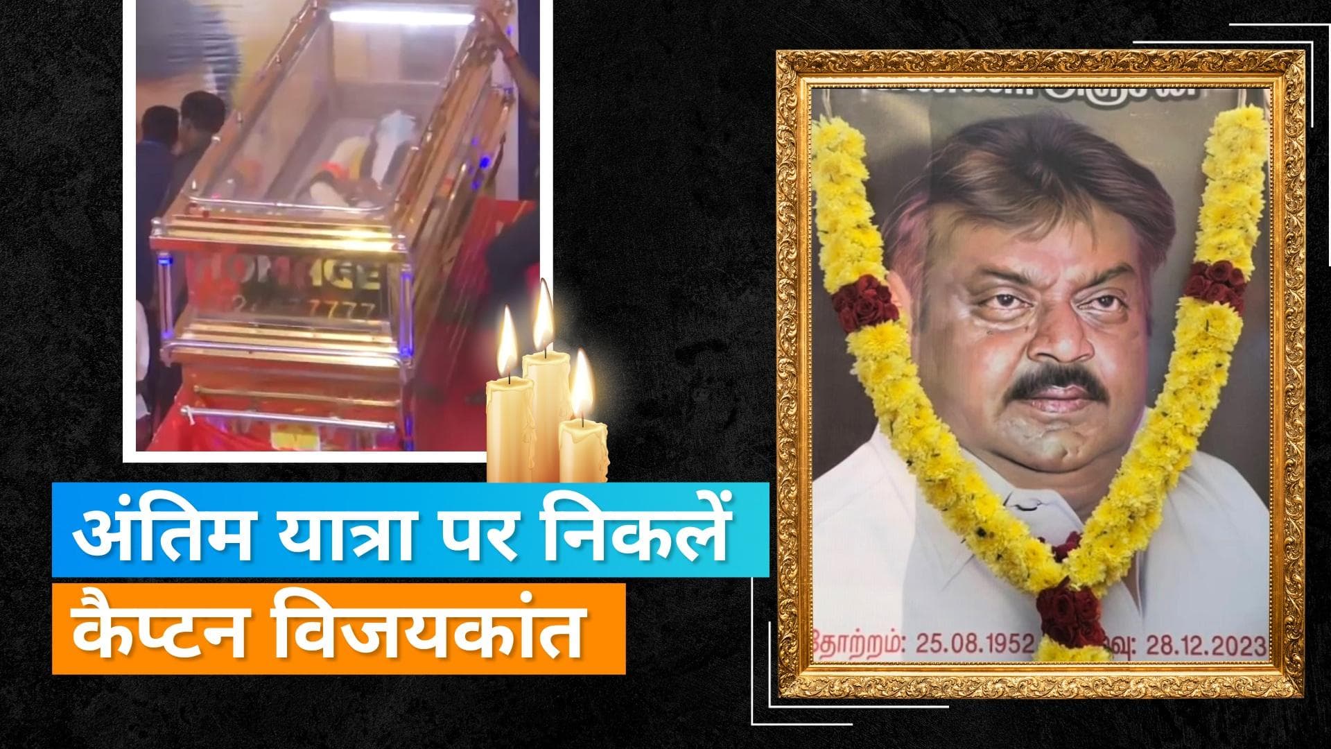 एक्टर और DMDK चीफ Vijayakanth का आज पूरे राजकीय सम्मान के साथ होगा अंतिम संस्कार, शोक में डूबा इंडस्ट्री