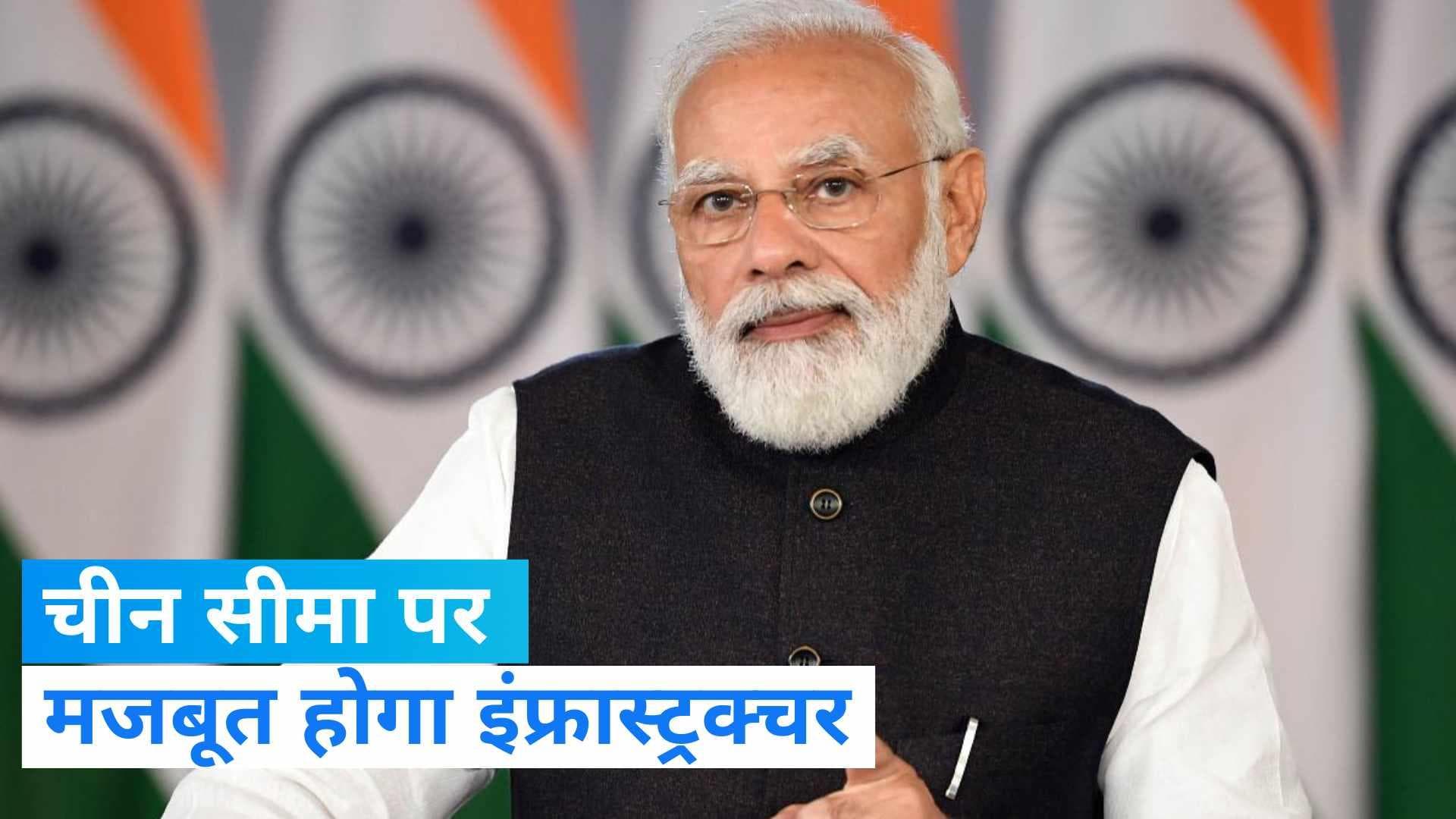 Modi Cabinet Decision:चीन सीमा पर मजबूत होगा इंफ्रास्ट्रक्चर, मोदी कैबिनेट का बड़ा फैसला