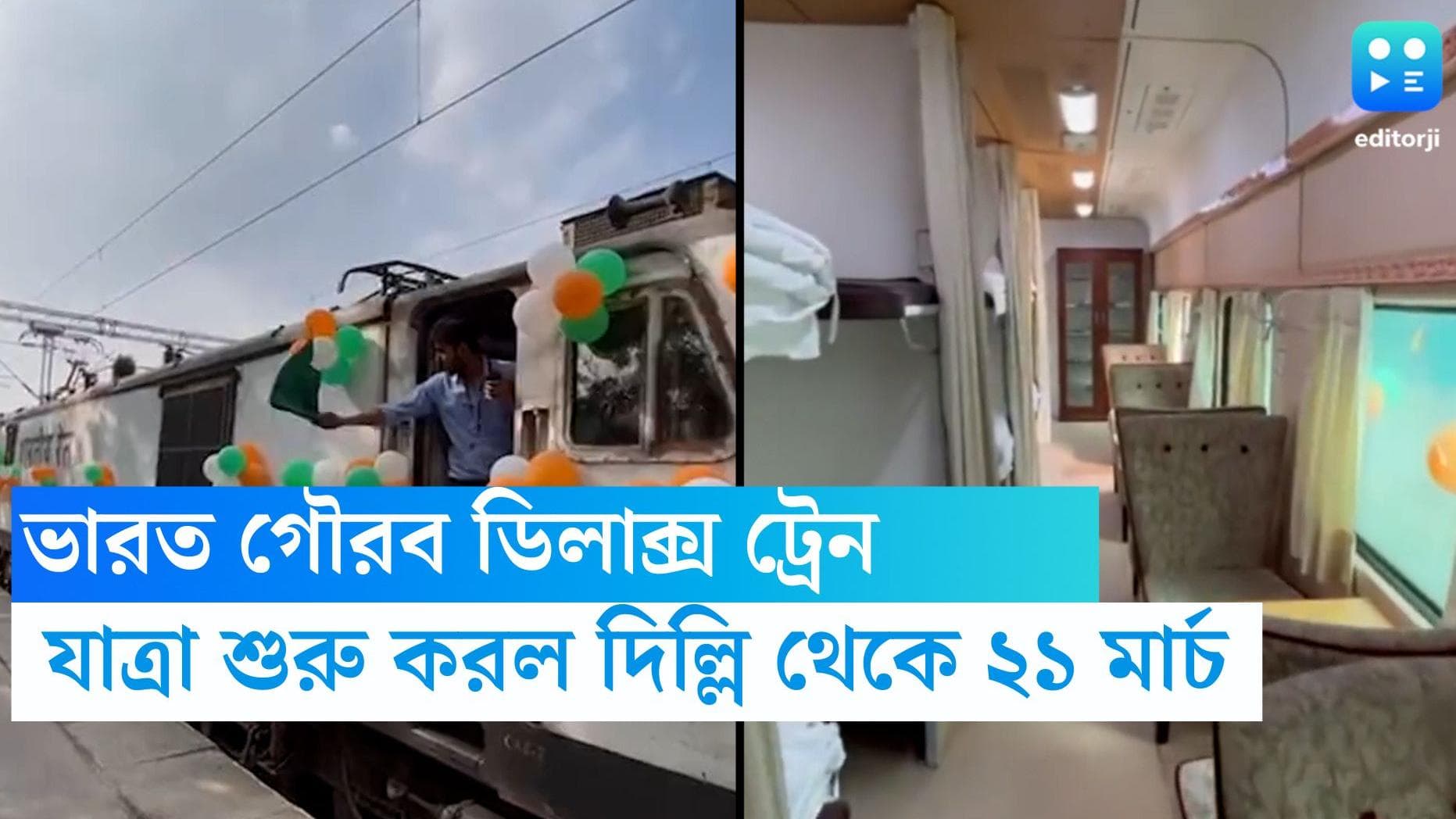 Bharat Gaurav Deluxe: ট্রেন তো নয়, যেন পাঁচতারা হোটেল, দিল্লি থেকে যাত্রা শুরু করল ভারত গৌরব ডিলাক্স