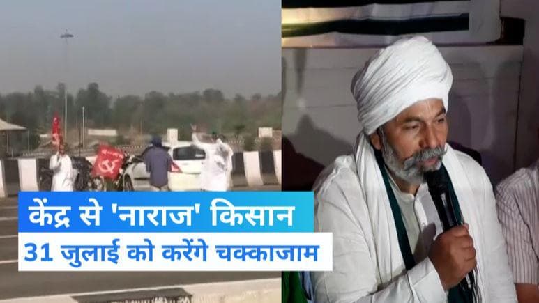 Farmers protest: 31 जुलाई को देशभर में किसान करेंगे चक्काजाम, सरकार पर वादों से मुकरने का लगाया आरोप