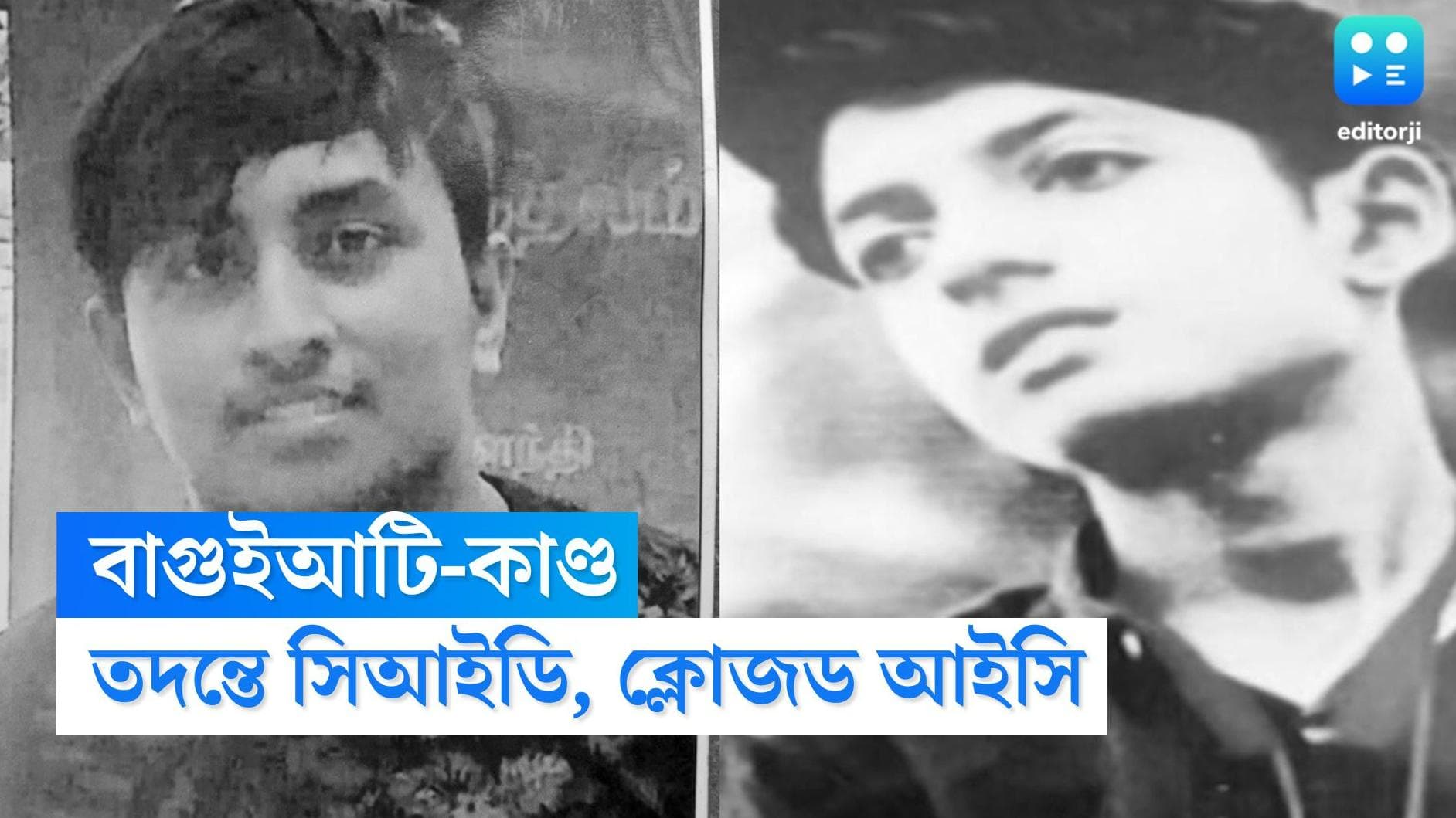 Baguiati Students Murder : বাগুইআটিতে জোড়া খুনের তদন্তভার সিআইডিকে, ক্লোজ করা হল বাগুইহাটি থানার আইসিকে