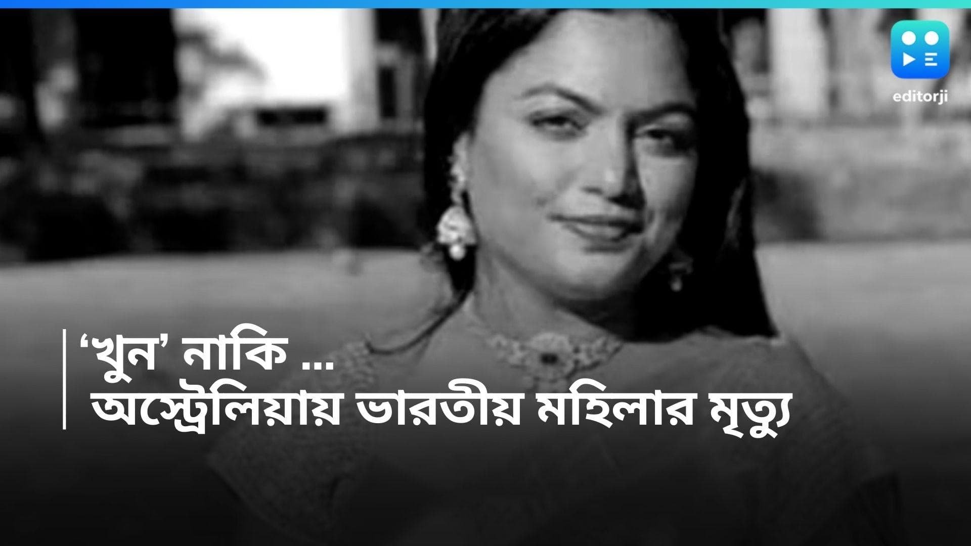 Indian Woman death : অস্ট্রেলিয়ায় ভারতীয় মহিলার রহস্যমৃত্যু, ডাস্টবিন থেকে উদ্ধার নিথর দেহ
