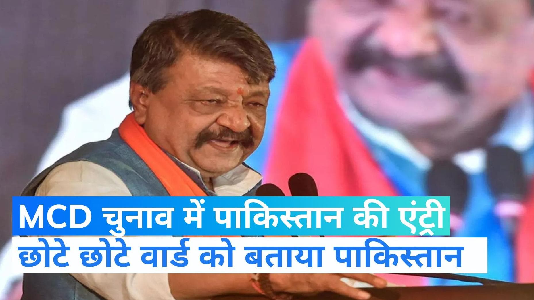  MCD election:  कैलाश विजयवर्गीय के बिगड़े बोल, कहा- दिल्ली में छोटे-छोटे वार्ड पाकिस्तान बन गए हैं 