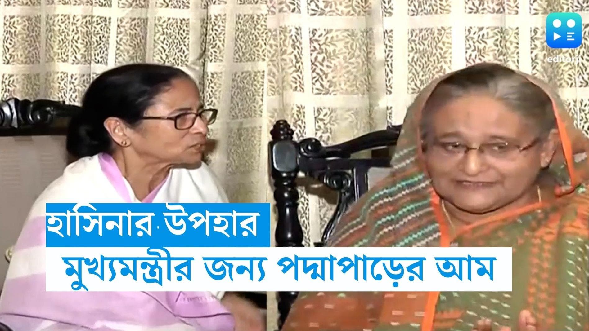 Hasina - Mamata: শুভেচ্ছার আম, মমতার জন্য উপহার শেখ হাসিনার