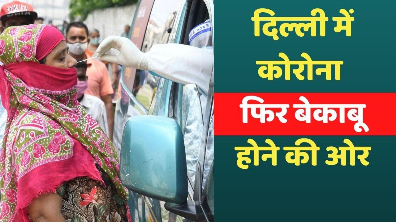 Delhi Corona : दिल्ली में कोरोना फिर बेकाबू होने की ओर, 24 घंटे में आए 1,300 से ज्यादा केस