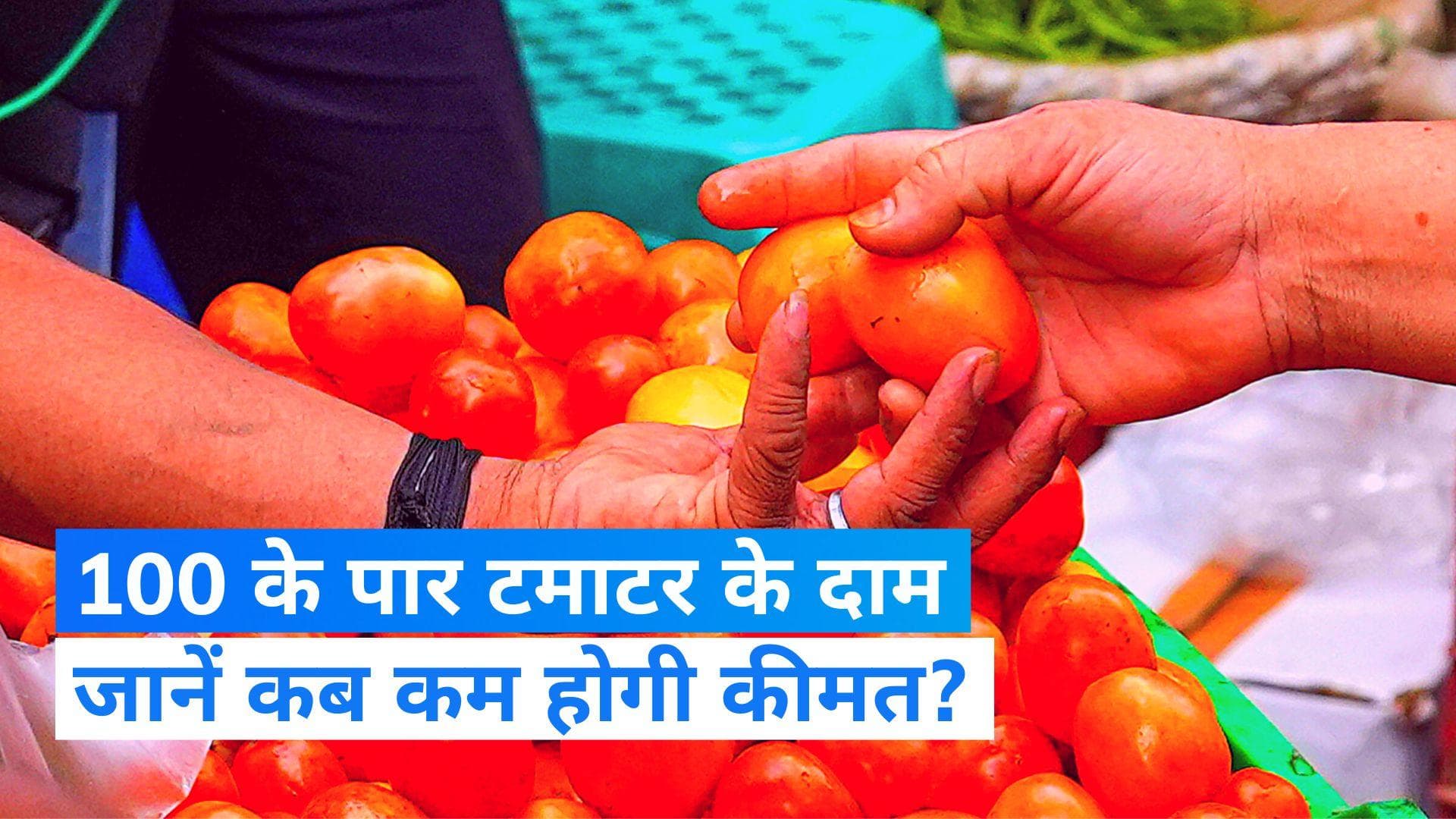 Tomato Price Hike: 100 रुपये के पार टमाटर के दाम, जानें कब कम होगी कीमत?
