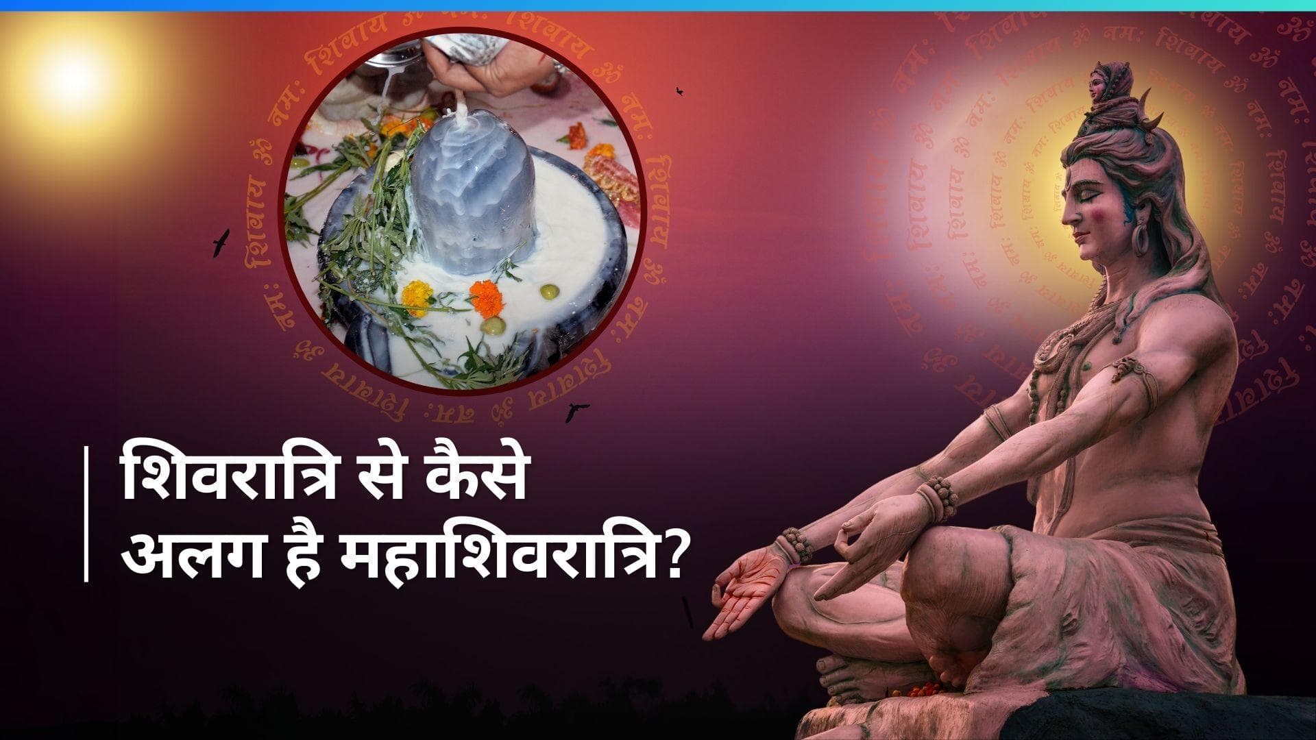 Maha Shivratri 2024: अलग-अलग होती हैं शिवरात्रि और महाशिवरात्रि, देखें दोनों में क्या है अंतर
