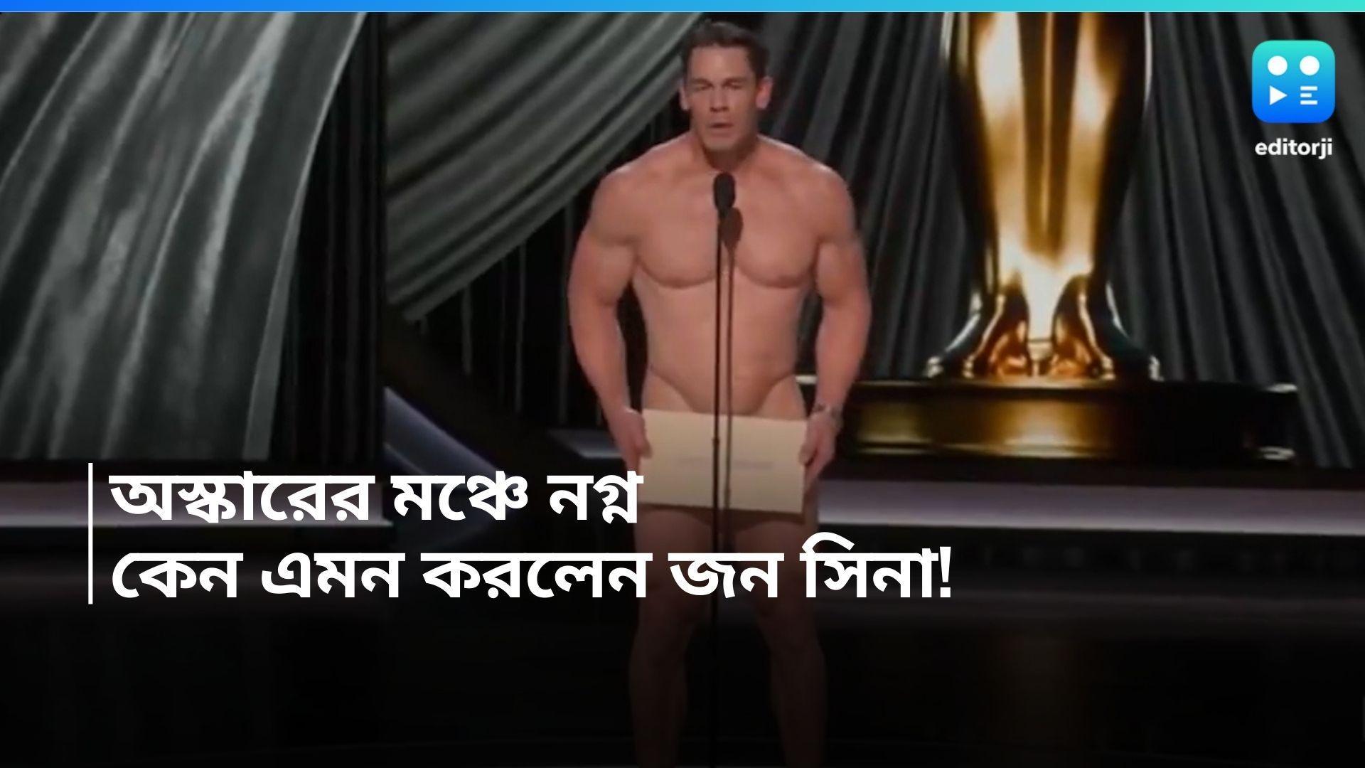 Oscar 2024: নগ্ন হয়ে অস্কারের মঞ্চে জন সিনা, কেন করলেন এমন কাণ্ড