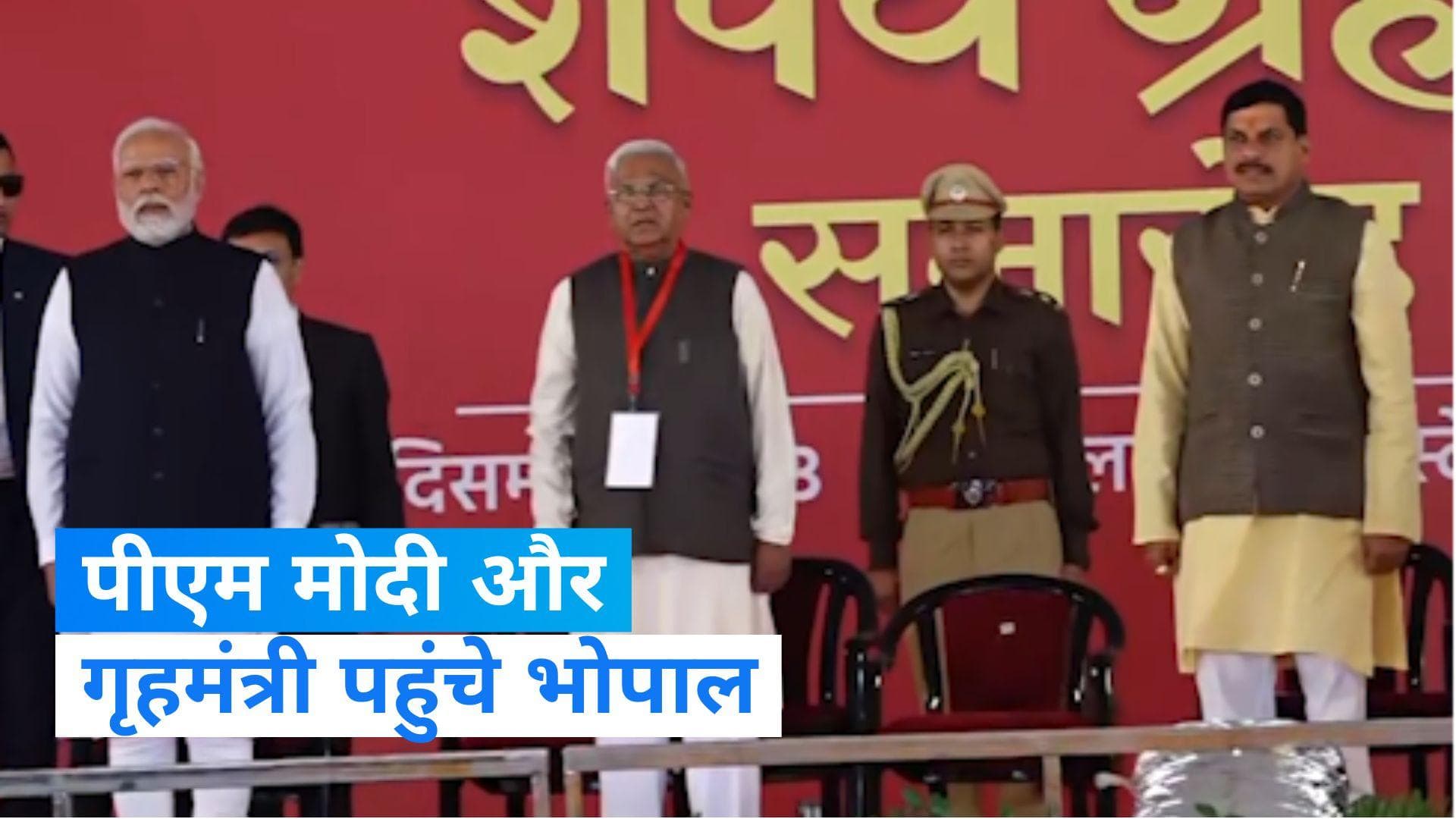 Mohan Yadav Oath Ceremony: पीएम मोदी पहुंचे भोपाल, मोहन यादव के शपथ ग्रहण समारोह में लेंगे हिस्सा