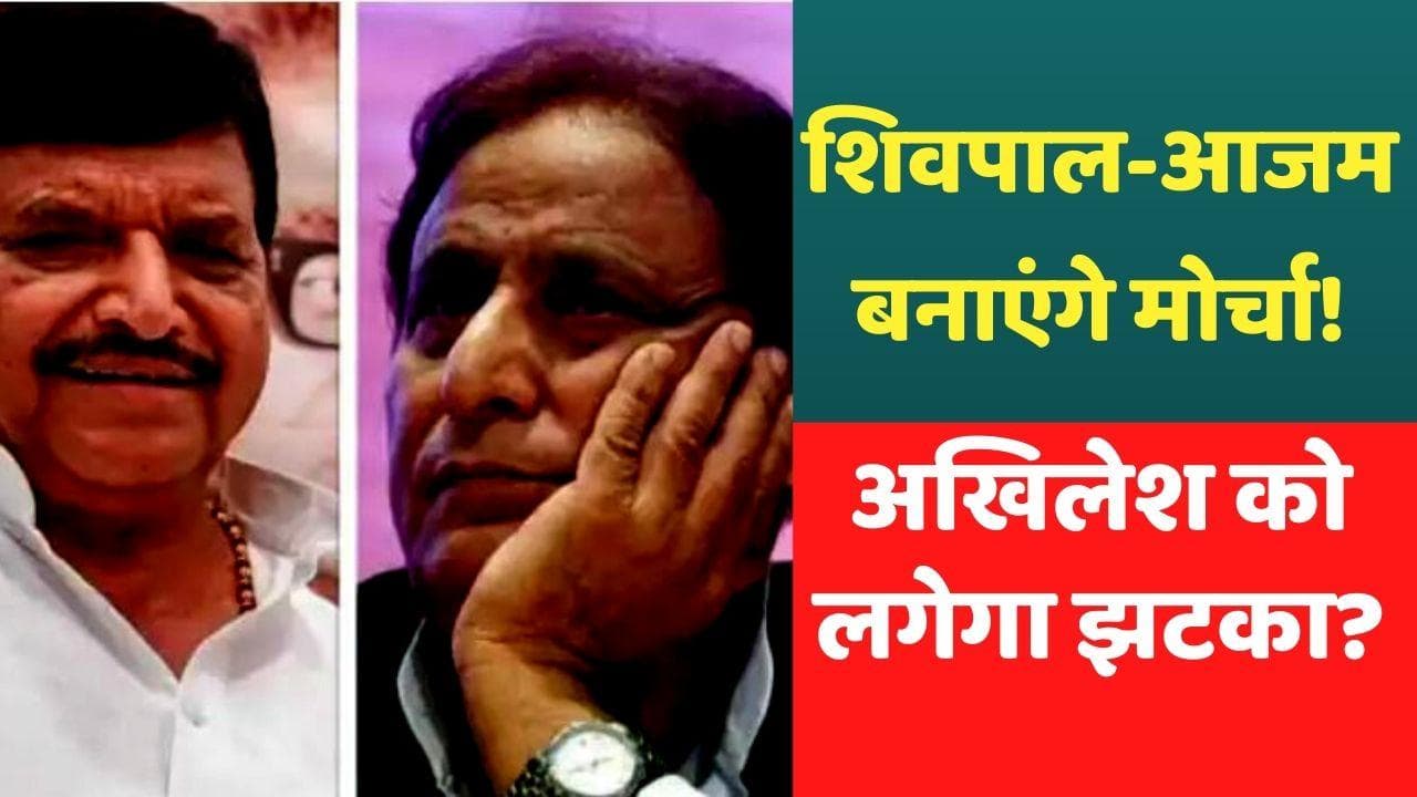 UP Politics: Shivpal Yadav ने Azam Khan का वीडियो किया शेयर, कहा- मैं साथ था, हूं और रहूंगा...
