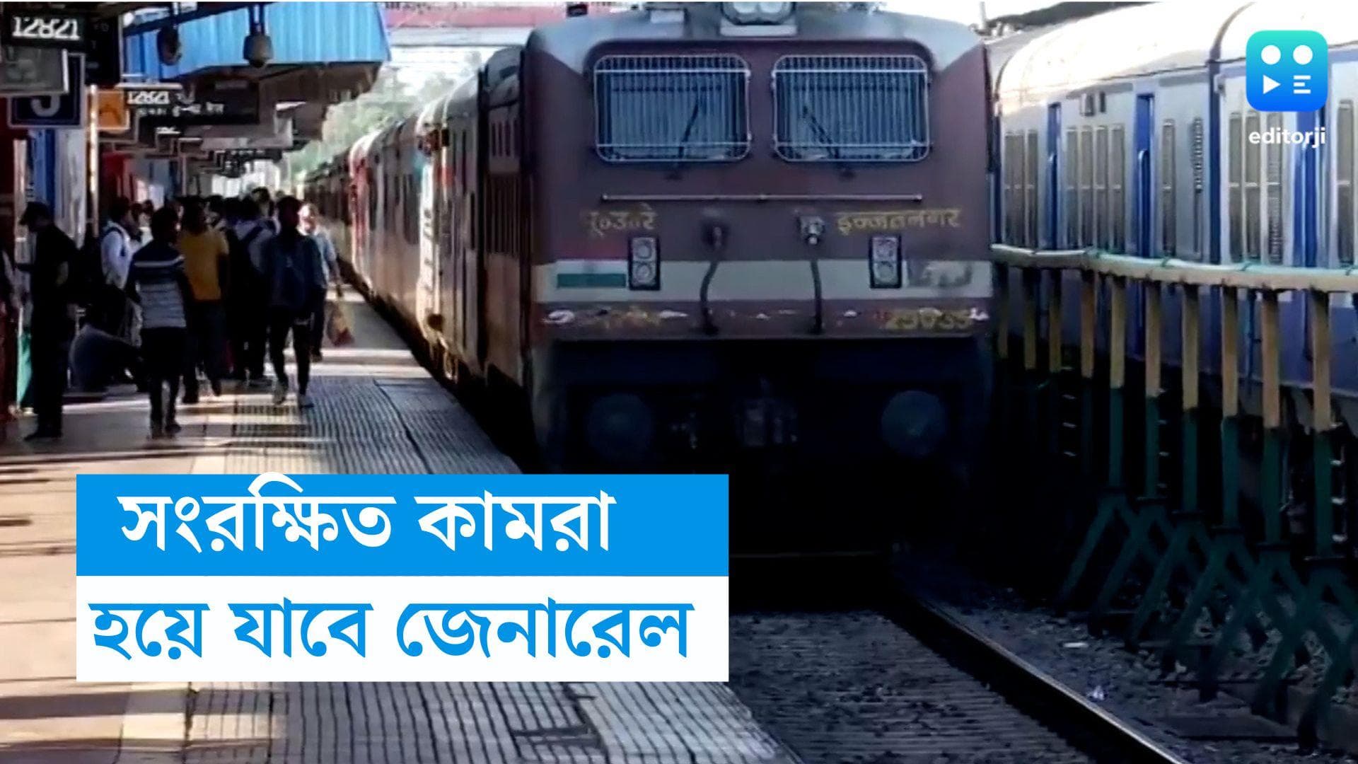 Railway Guideline: যথেষ্ট যাত্রী না হলে এবার থেকে 'রিজার্ভ' কামরা হয়ে যাবে 'জেনারেল', নয়া সিদ্ধান্ত রেলের
