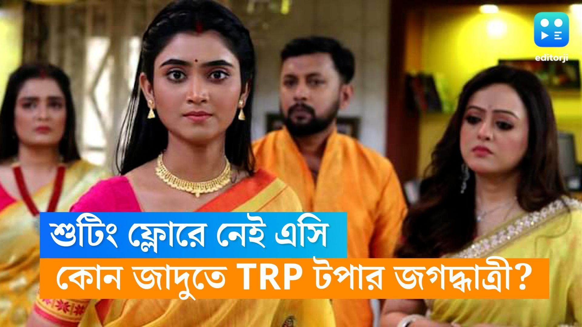 Jagaddhatri Serial: শুটিং ফ্লোরে এসি পর্যন্ত নেই, তবি টিআরপি তে বাজি মাত 'জগদ্ধাত্রী'র, রহস্যটা কী?