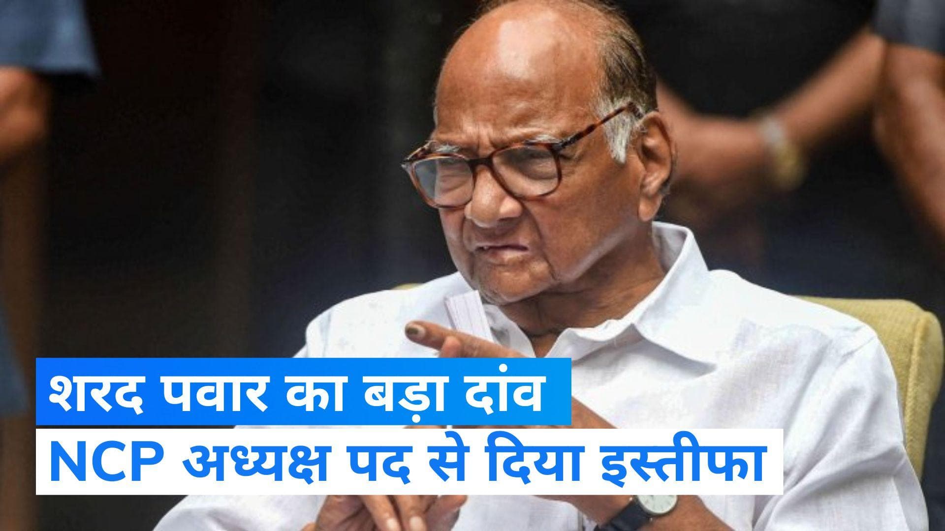 Sharad Pawar Resigns as NCP Chief: एनसीपी अध्यक्ष पद से शरद पवार ने दिया इस्तीफा