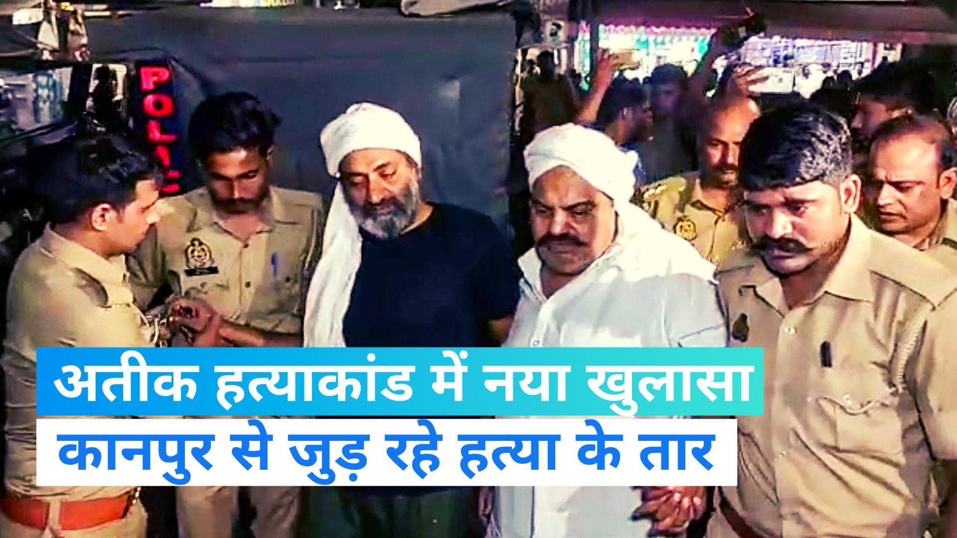 Atiq Ahmad Encounter: अतीक और अशरफ हत्याकांड में नया खुलासा, कानपुर के एक शातिर अपराधी का आ रहा नाम