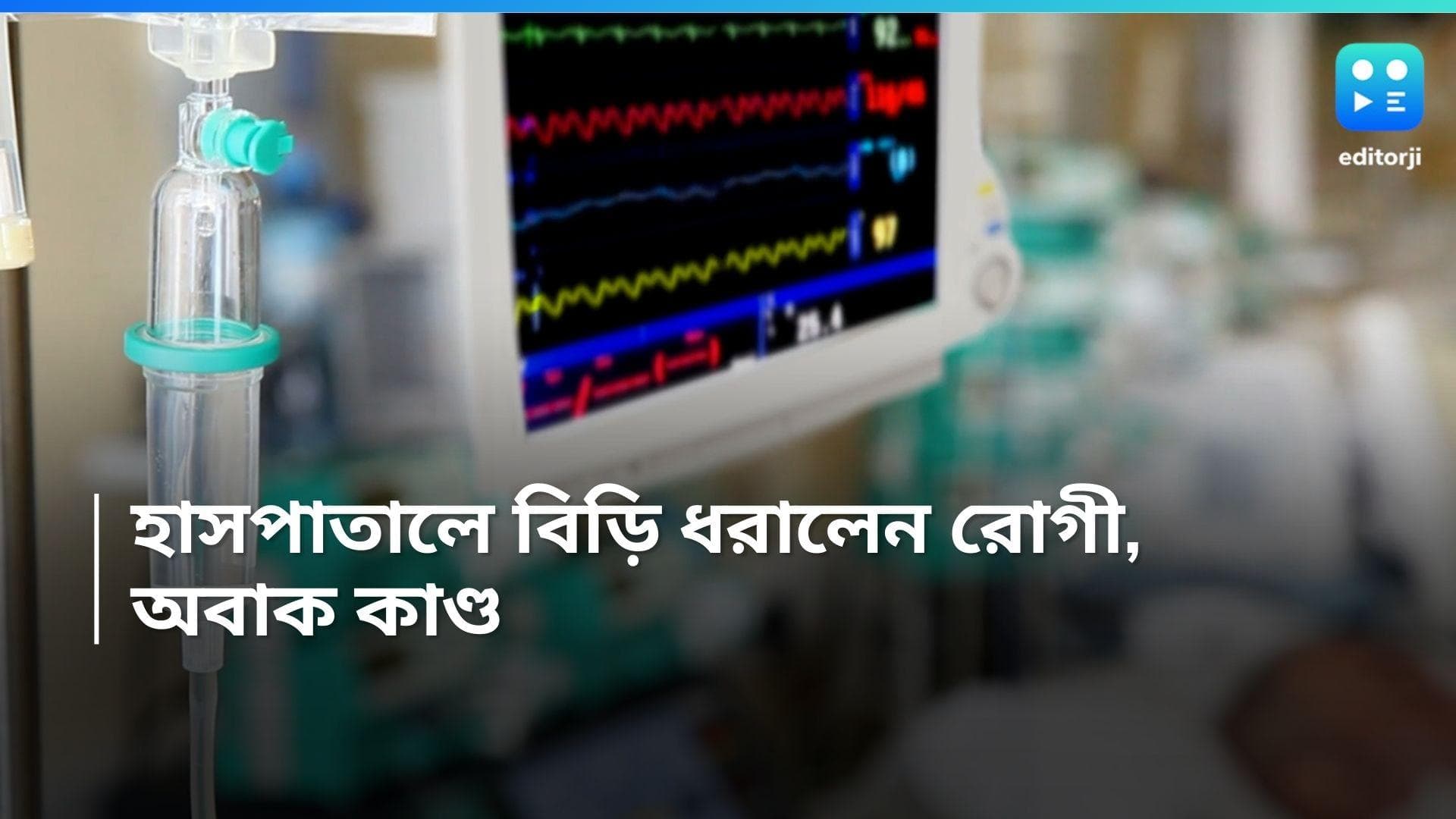 Habra Incident: অক্সিজেন মাস্ক খুলে বিড়ি ধরালেন রোগিণী! হাবড়ার হাসপাতালে অগ্নিকাণ্ড